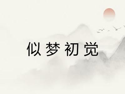 似梦初觉