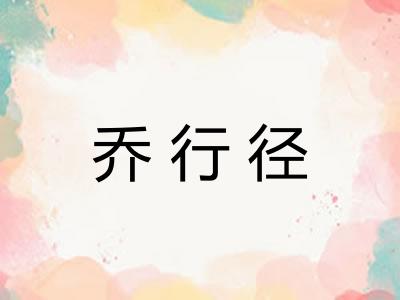 乔行径