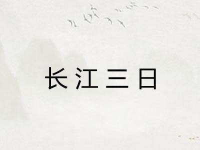 长江三日