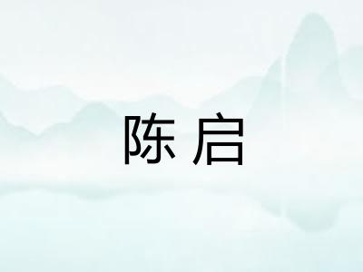 陈启
