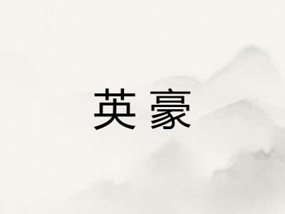 英豪