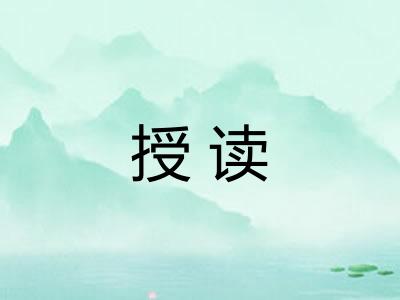授读