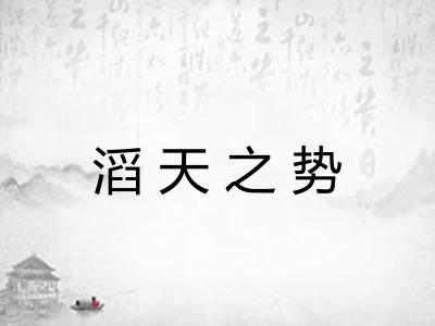 滔天之势