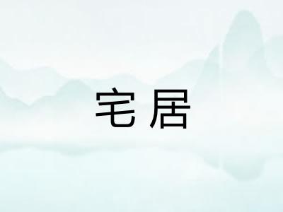 宅居