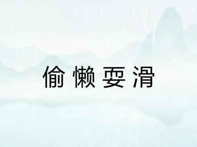 偷懒耍滑