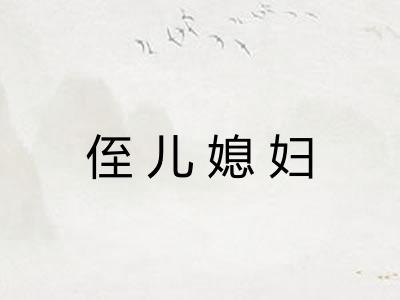 侄儿媳妇