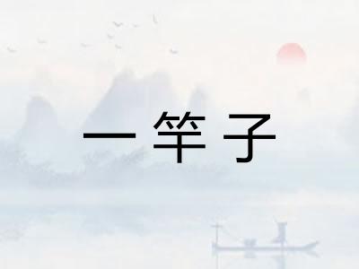 一竿子