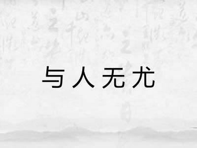 与人无尤