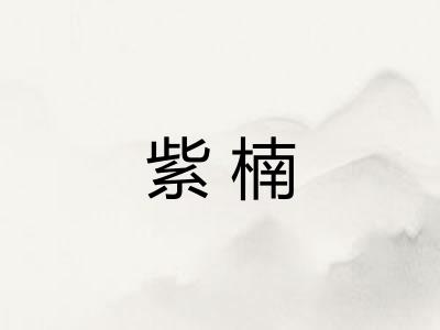紫楠