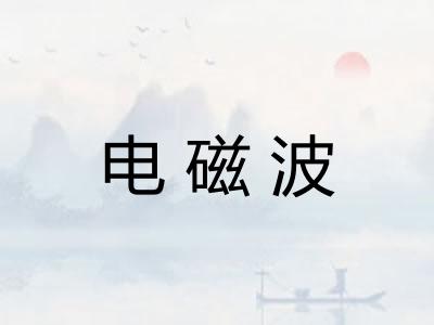 电磁波
