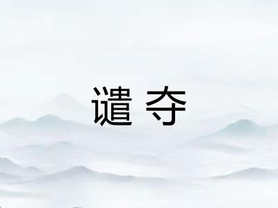 谴夺