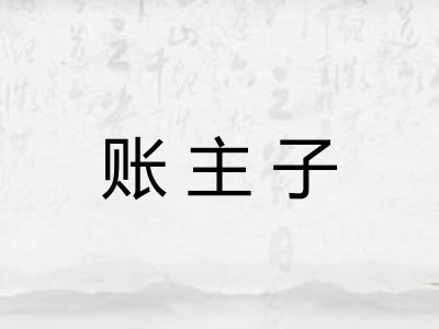 账主子