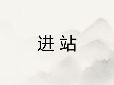进站