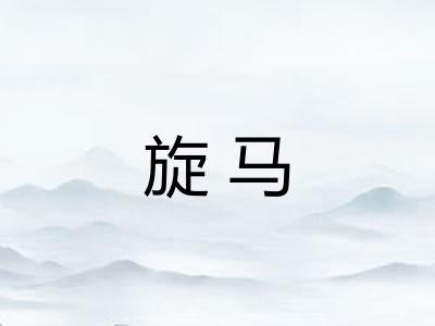 旋马