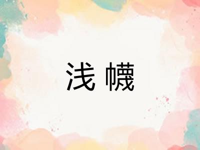 浅幭