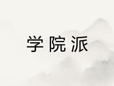 学院派
