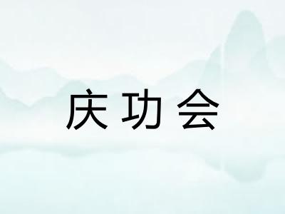庆功会