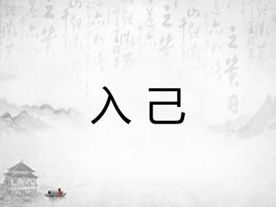 入己