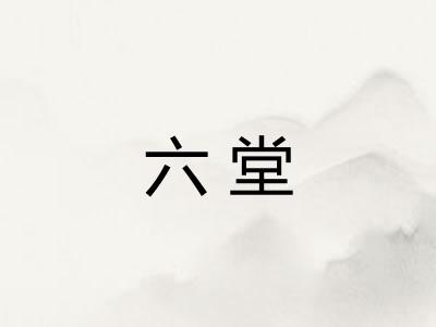 六堂