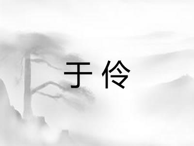 于伶