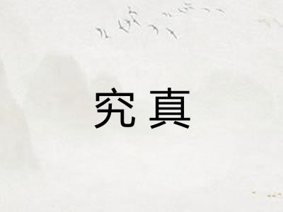 究真