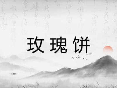 玫瑰饼