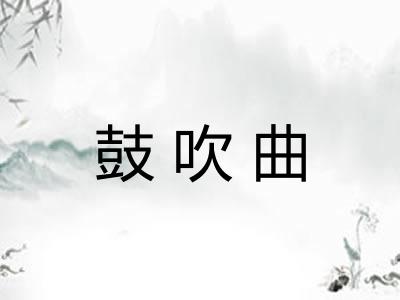 鼓吹曲