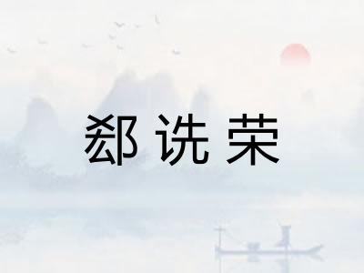 郄诜荣