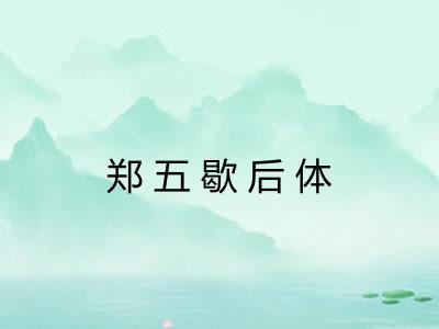 郑五歇后体