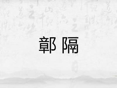 鄣隔