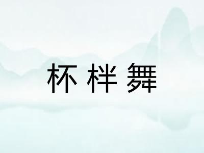 杯柈舞