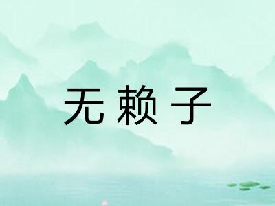 无赖子