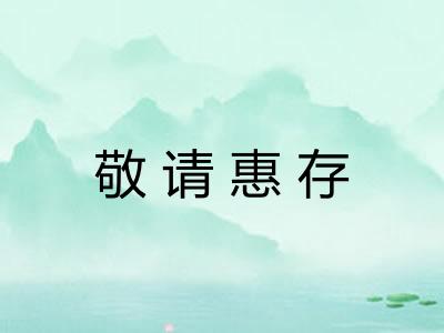 敬请惠存