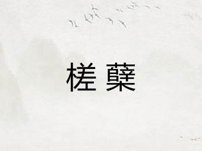 槎蘖