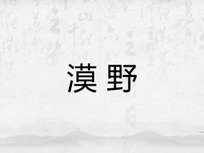 漠野