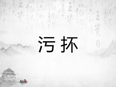 污抔