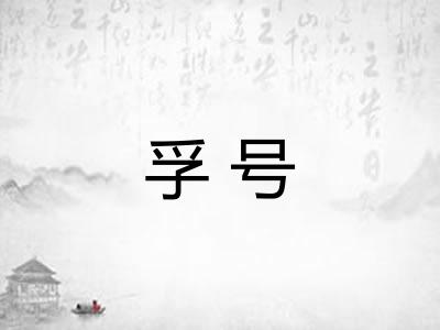 孚号