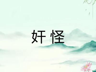 奸怪