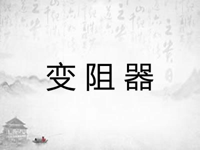 变阻器