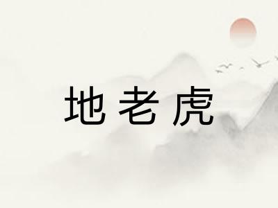 地老虎