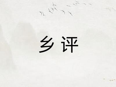 乡评