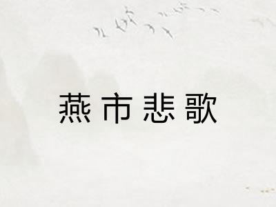 燕市悲歌