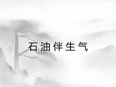 石油伴生气