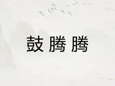 鼓腾腾