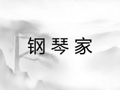 钢琴家