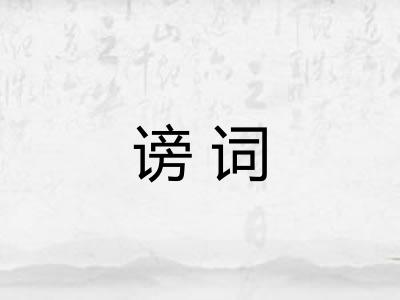 谤词