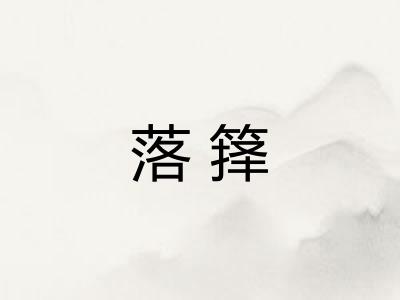 落箨