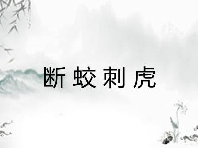 断蛟刺虎