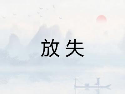 放失