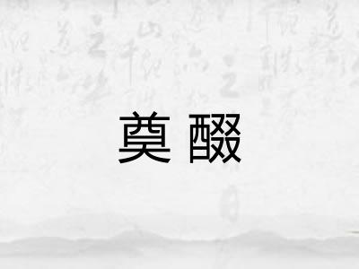 奠醊